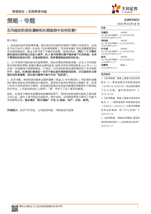 策略·专题：在风格的阶段性漂移和长期趋势中如何权衡？