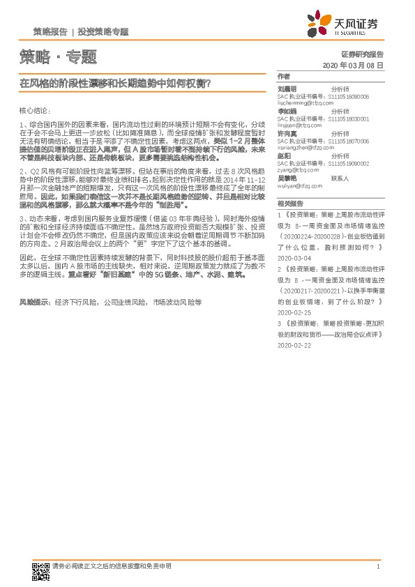 策略·专题：在风格的阶段性漂移和长期趋势中如何权衡？