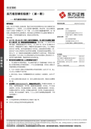 卖方跟踪双周报：卖方看好哪些股票？（第一期）