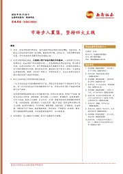 策略周报：市场步入震荡，坚持四大主线