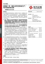 策略周报：疫情第二季：国内从防控到恢复生产，海外疫情风险徒增