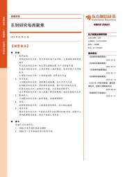 策略周报：东财研究每周聚焦