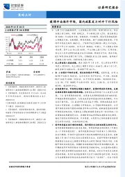 策略点评：疫情冲击海外市场，国内政策发力对冲下行风险