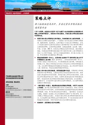 策略点评：新三板转板意见出炉，多层次资本市场互联互通有望开启