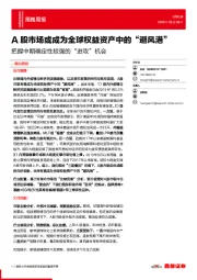 把握中期确定性较强的“进攻”机会：A股市场或成为全球权益资产中的“避风港”