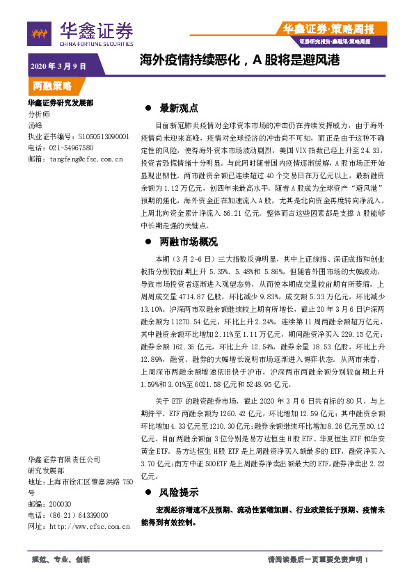 策略周报：海外疫情持续恶化，A股将是避风港