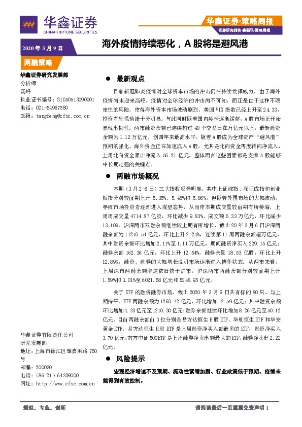 策略周报：海外疫情持续恶化，A股将是避风港