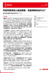 策略周报：新冠疫情影响跟踪系列（六）-节后市场净流入创出新高，资金持续关注什么？