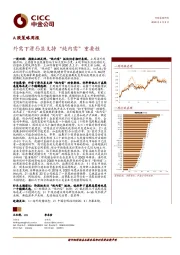 A股策略周报：外需下滑凸显支持“纯内需“重要性