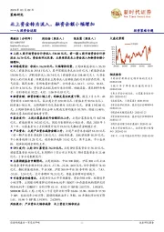 A股资金追踪：北上资金转为流入，融资余额小幅增加