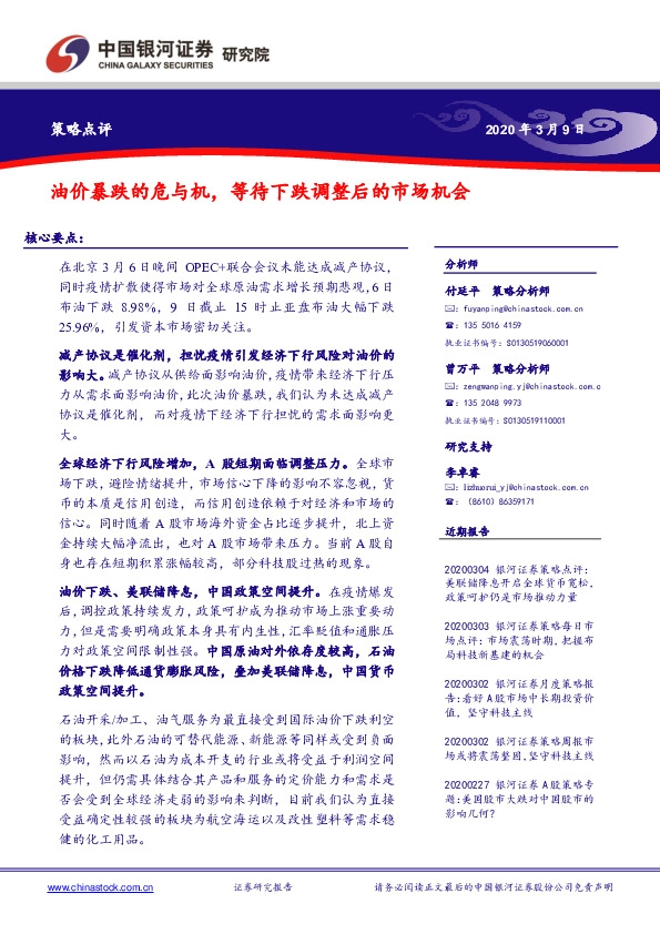 策略点评：油价暴跌的危与机，等待下跌调整后的市场机会