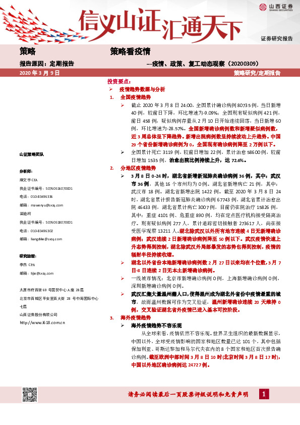 策略看疫情：疫情、政策、复工动态观察