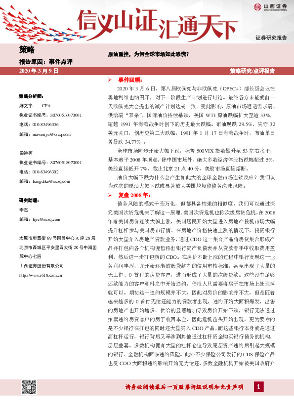 事件点评：原油重挫，为何全球市场如此恐慌？