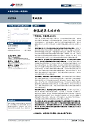 策略周报：新基建是主攻方向