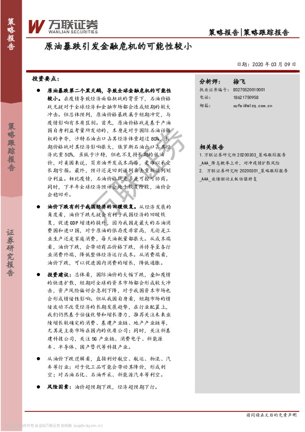 策略跟踪报告：原油暴跌引发金融危机的可能性较小