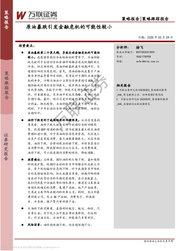 策略跟踪报告：原油暴跌引发金融危机的可能性较小