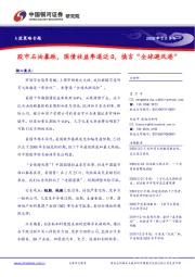 A股策略专题：股市石油暴跌，国债收益率逼近0，慎言“全球避风港”