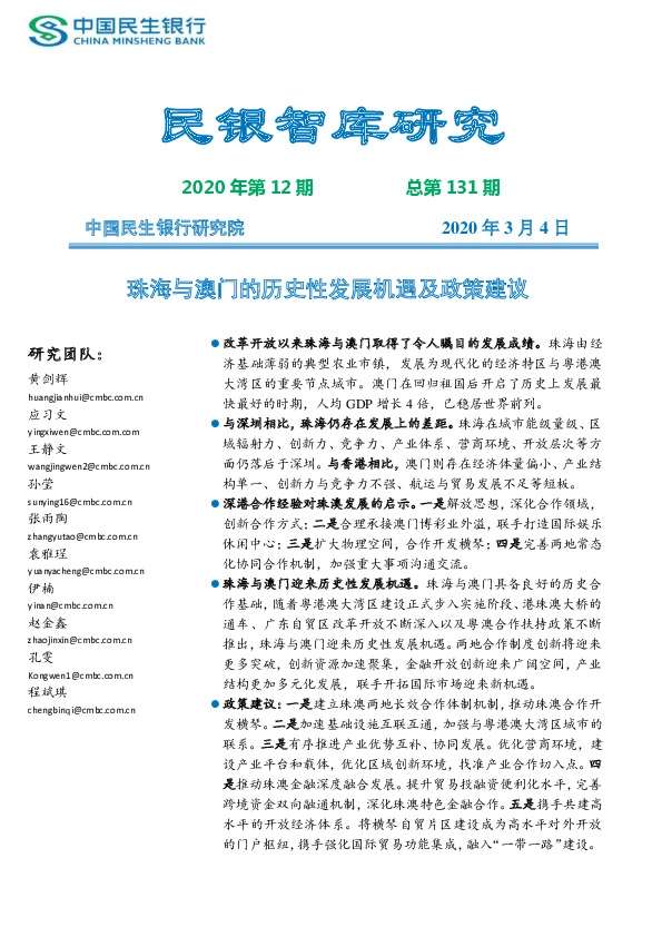 民银智库研究2020年第12期总第131期