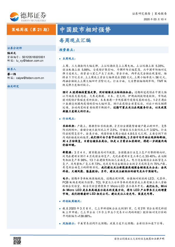 每周观点汇编：中国股市相对强势