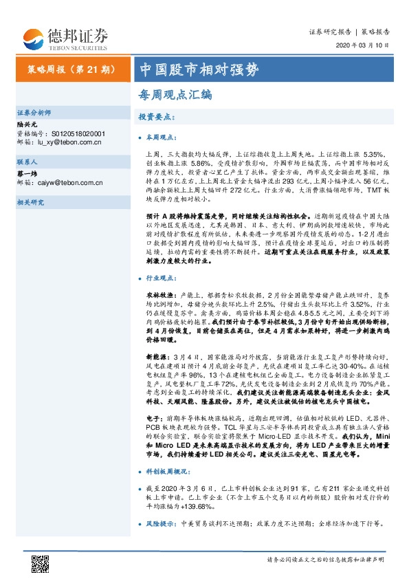 每周观点汇编：中国股市相对强势