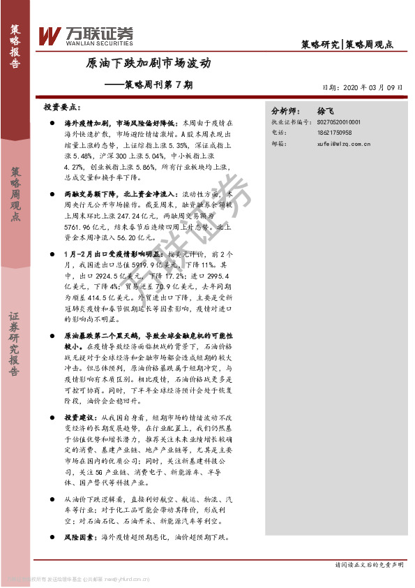 策略周刊第7期：原油下跌加剧市场波动