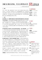 科技行业动态点评：构建5G确定性网络，开启5G新商业时代