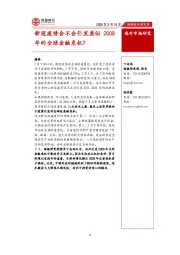 新冠疫情会不会引发类似2008年的全球金融危机？