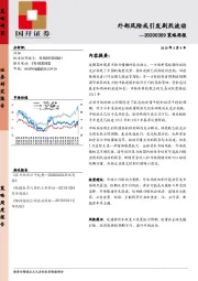 策略周报：外部风险或引发剧烈波动