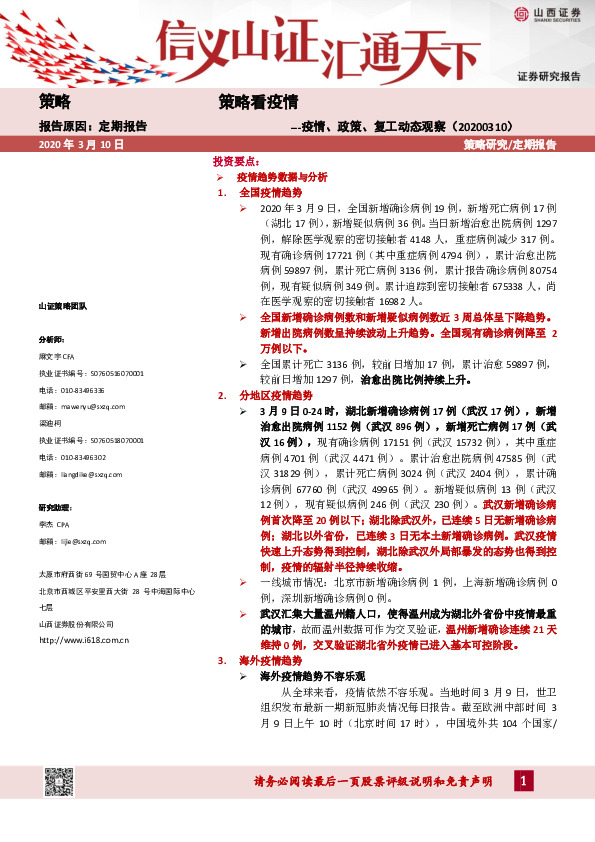 策略看疫情：疫情、政策、复工动态观察