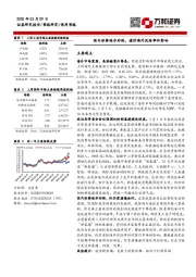 国内形势逐步好转，谨防海外风险事件影响