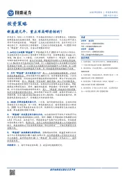 投资策略：新基建元年，重点布局哪些标的？