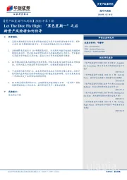 【资产配置海外双周报】2020年第3期:Let The Dice Fly High:“黑色星期一”之后跨资产风险将如何传导