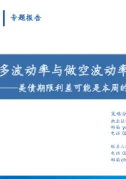 美债期限利差可能是本周的关注重点：此时是做多波动率与做空波动率的分水岭