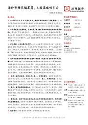 A股策略深度报告：海外市场巨幅震荡，A股显现吸引力