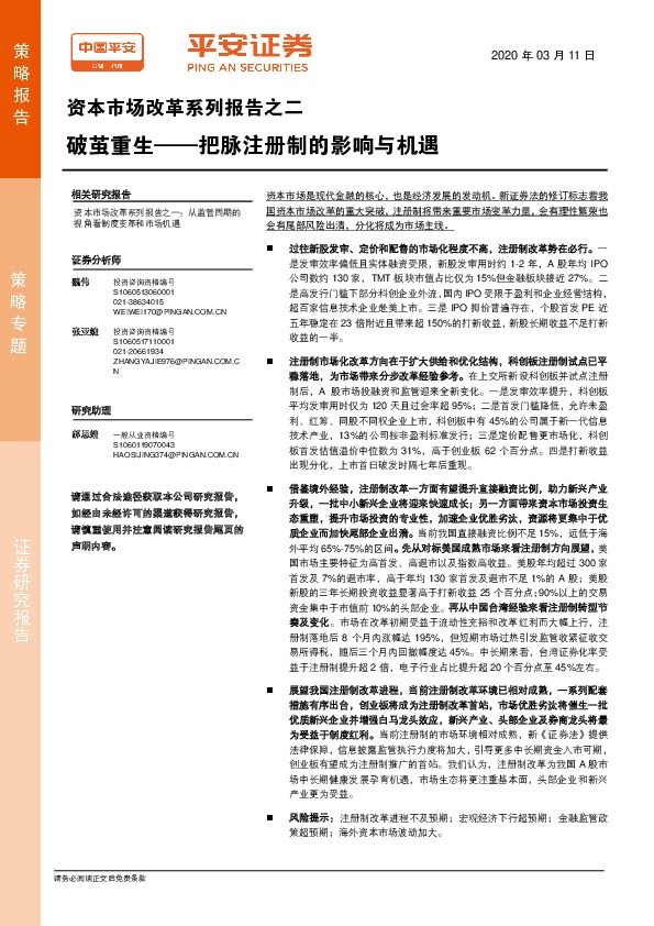 资本市场改革系列报告之二：破茧重生——把脉注册制的影响与机遇