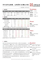 科技观察：华为发布全频谱、全场景的5G解决方案