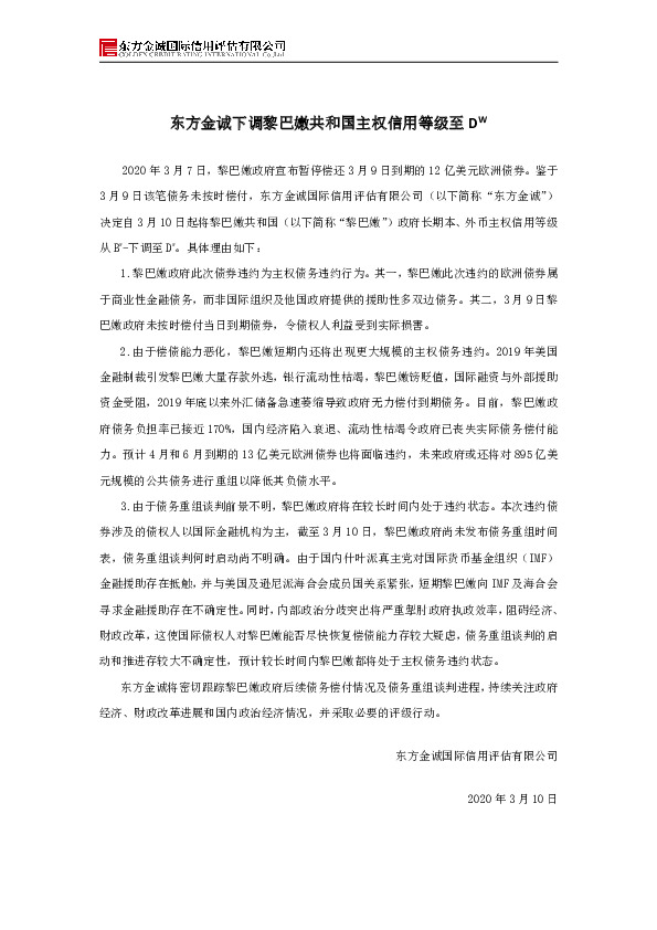东方金诚下调黎巴嫩共和国主权信用等级至DW