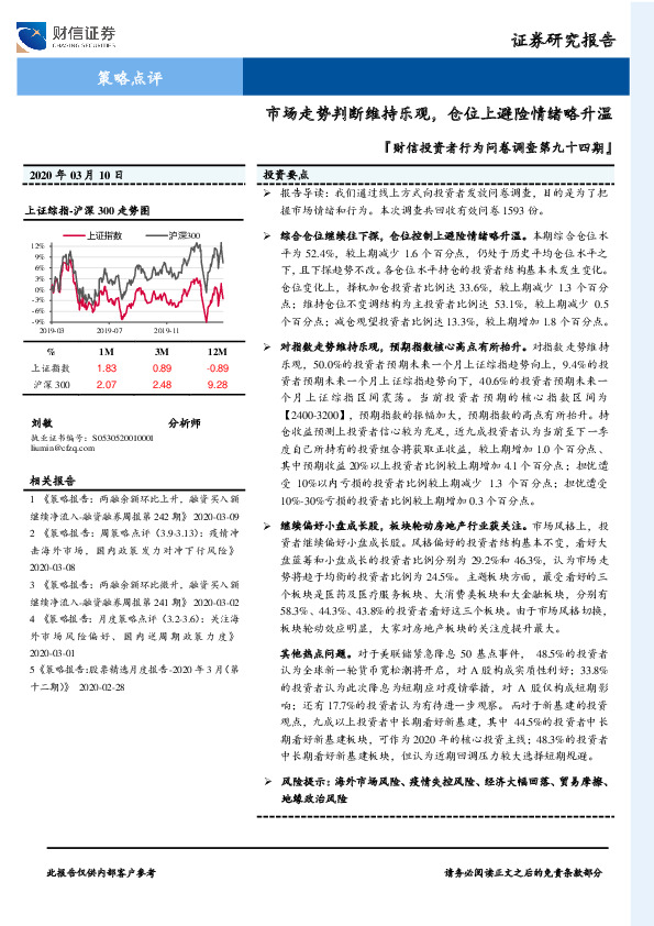 『财信投资者行为问卷调查第九十四期』：市场走势判断维持乐观，仓位上避险情绪略升温
