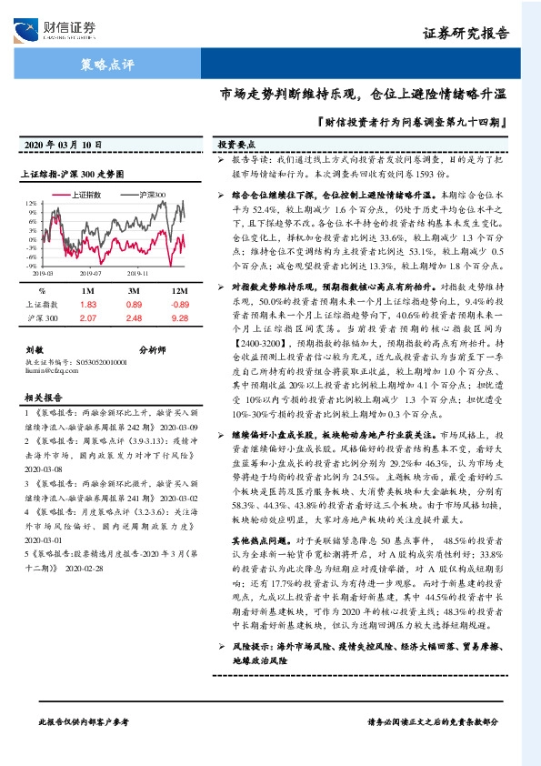 『财信投资者行为问卷调查第九十四期』：市场走势判断维持乐观，仓位上避险情绪略升温