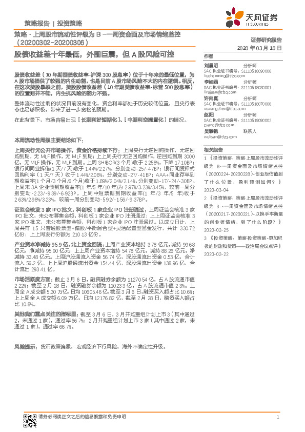 策略·上周股市流动性评级为B-一周资金面及市场情绪监控：股债收益差十年最低，外围巨震，但A股风险可控