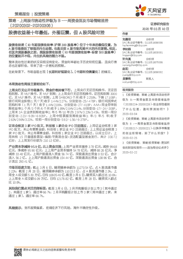 策略·上周股市流动性评级为B-一周资金面及市场情绪监控：股债收益差十年最低，外围巨震，但A股风险可控