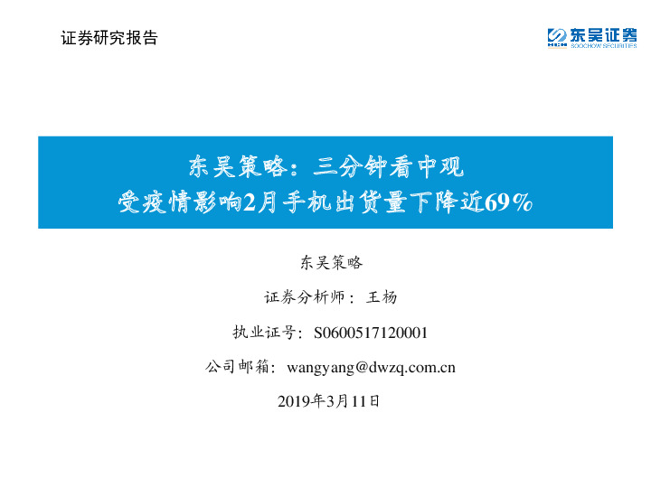 东吴策略：三分钟看中观 受疫情影响2月手机出货量下降近69%