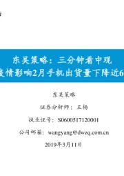 东吴策略：三分钟看中观 受疫情影响2月手机出货量下降近69%