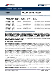 “新基建”各行业联合投资策略：“新基建”投资：逻辑、方向、领域