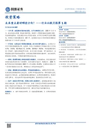 行业比较月报第1期：未来重点看好哪些方向？