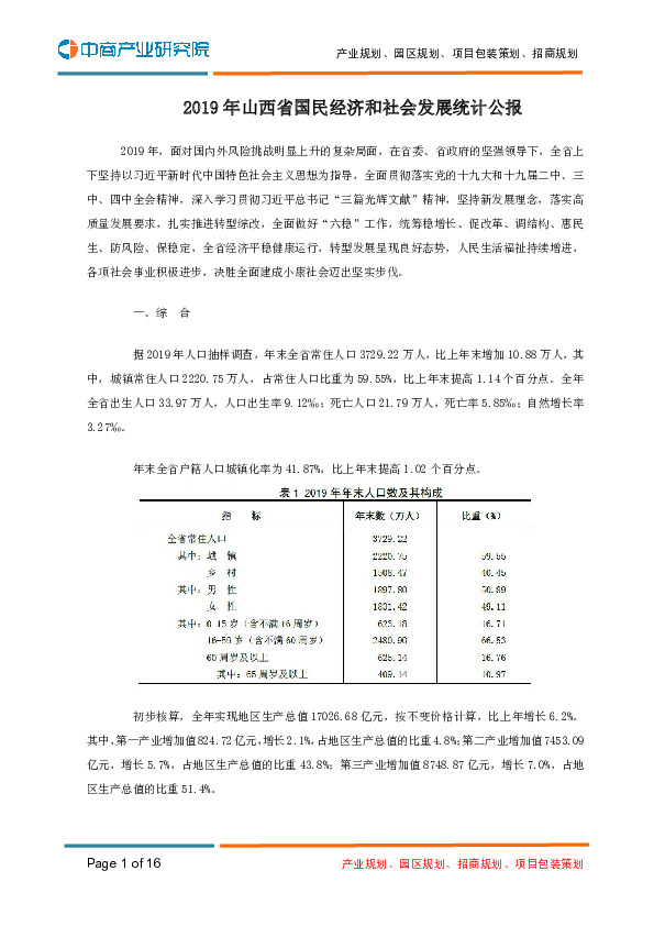 2019年山西省国民经济和社会发展统计公报