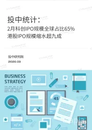 投中统计：2月科创IPO规模全球占比65% 港股IPO规模缩水超九成