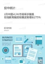 投中统计：2月中国VC/PE市场举步维艰 在线教育融资规模逆势增长275%