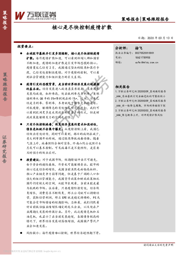 策略跟踪报告：核心是尽快控制疫情扩散