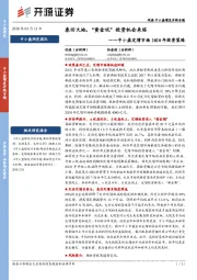 中小盘定增市场2020年投资策略：春回大地，“黄金坑”投资机会来临
